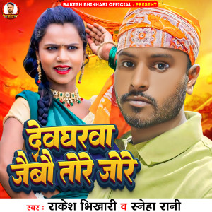 Album Devgharwa Jaybo Tore Jore from Rakesh Bhikhari