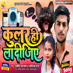 ดาวน์โหลดและฟังเพลง Cooler Hi Lagwa Dijiye พร้อมเนื้อเพลงจาก Pradeep Sargam