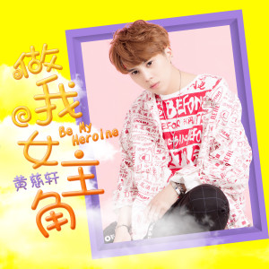 Album 做我女主角 from 黄慈轩