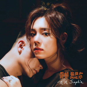 收聽Sophie Chen的假如我是你歌詞歌曲