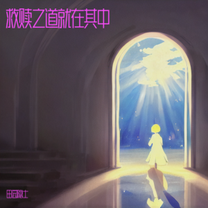 Listen to 救赎之道就在其中 song with lyrics from 田园隐士