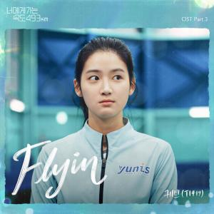 收聽Kevin的Flyin歌詞歌曲