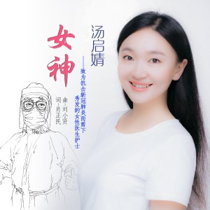 Album 女神 from 汤启婧