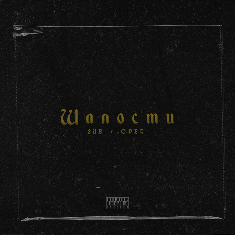 Шалости (Explicit)