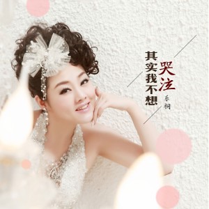 Dengarkan 不爱我就不要给我机会 (DJ何鹏版) lagu dari 乐桐 dengan lirik
