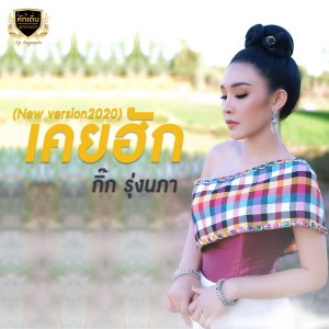 Dengarkan lagu เคยฮัก 2020 nyanyian กิ๊ก รุ่งนภา แสงศิลป์ dengan lirik