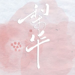 收聽梨華rika的在銀河中孤獨搖擺 (cover: 知更鳥|HOYO-MiX|Chevy) (完整版)歌詞歌曲