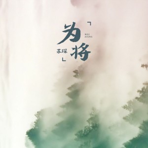Listen to 为将 (伴奏) song with lyrics from 苏琛