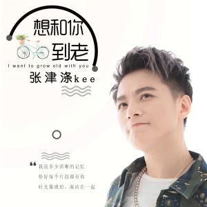 收聽張津滌的想和妳到老 (伴奏)歌詞歌曲
