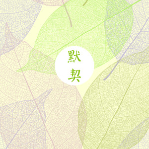 收聽李俊毅的默契歌詞歌曲