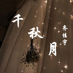 Listen to 千秋月 song with lyrics from 齐佳宇