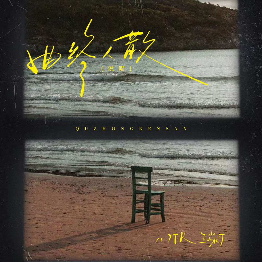 曲终人散 (说唱)
