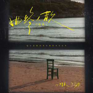 Listen to 曲终人散 (说唱) song with lyrics from 7TR