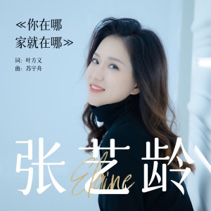 Listen to 你在哪家就在哪 (完整版) song with lyrics from 苏宇舟