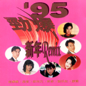 Album '95 劲爆新年Remix from Evon Low (刘珺儿)