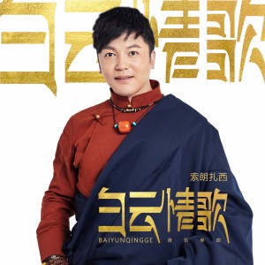 Listen to 白云情歌 (伴奏) song with lyrics from 索朗扎西