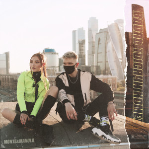 收听Monte的Клубы дыма (DJ Amor Remix)歌词歌曲