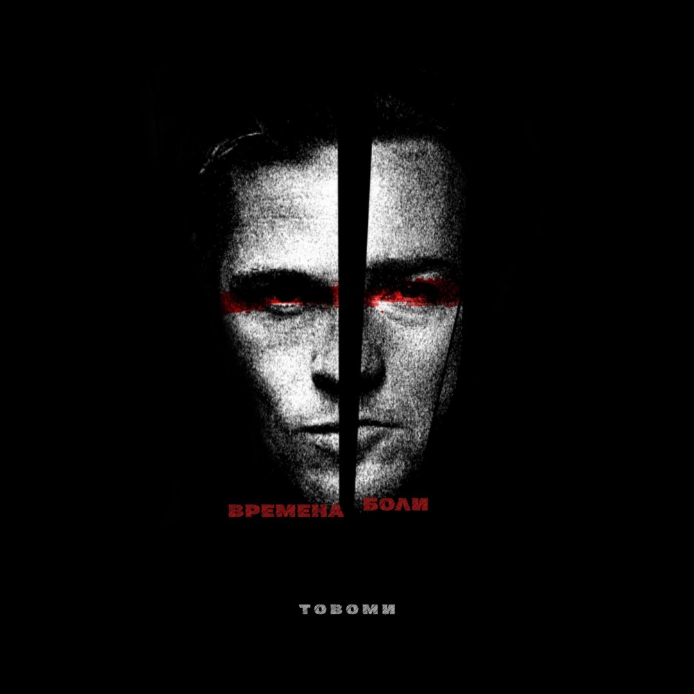 Времена боли (Explicit)