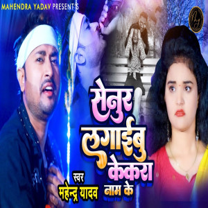 Album Senur Lagaibu Kekra Naam Ke from Mahendra Yadav