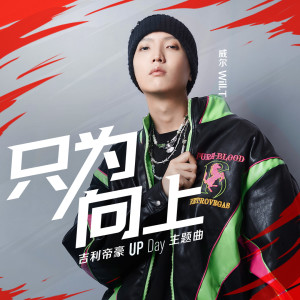 Album 只为向上 from 威尔Will.T