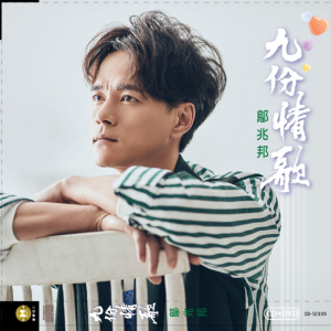 Listen to 难忘的月娘 song with lyrics from 邬兆邦