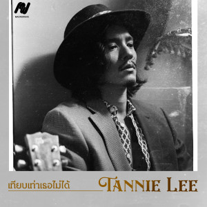 อัลบัม เทียบเท่าเธอไม่ได้ ศิลปิน Tannie Lee