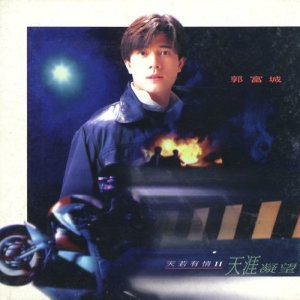 收聽郭富城的再生也只等待你歌詞歌曲