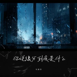 Listen to 你说缘分到底是什么 (和声伴奏) song with lyrics from 马剑芬