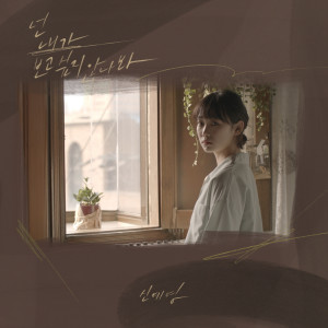 อัลบัม I think you’re not missing me ศิลปิน Sin Ye-young