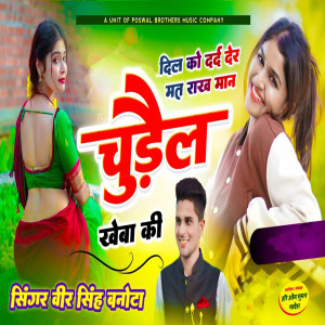 Listen to Dil Ko Dard Der Mat Raakh Maan Chudail Kheba Ki song with lyrics from Veer Singh Banota