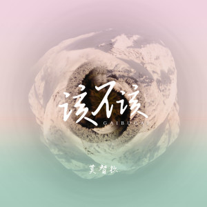 收聽莫智欽的該不該(DJ.Gary龍少remix)（伴奏） (DJ.Gary龍少Remix)歌詞歌曲