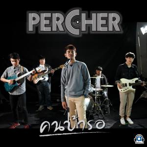 อัลบัม คนบ้ารอ ศิลปิน Percher