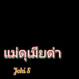 ดาวน์โหลดและฟังเพลง แม่ดุเมียด่า พร้อมเนื้อเพลงจาก Jeki S