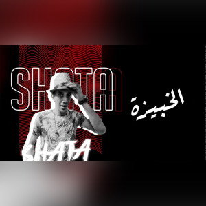 Listen to الخبيزة song with lyrics from مجدي شطة