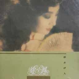 Listen to Yue Er Wan Wan Zhao Jiu Zhou song with lyrics from Paula Tsui (徐小凤)