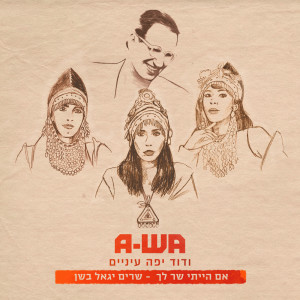 Album ודוד יפה עיניים (מתוך "אם הייתי שר לך- שרים יגאל בשן") from A-Wa
