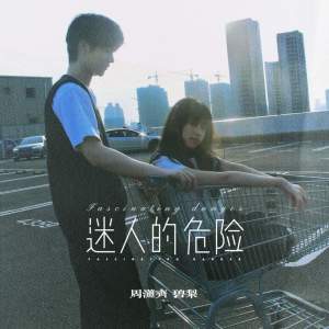 Listen to 如果说没察觉就是欺骗 (说唱版) song with lyrics from 周潇齐