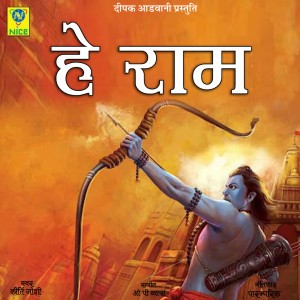 Listen to He Ram song with lyrics from Kirti Joshi