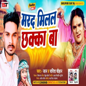 Sarita Chouhan的專輯Marad Milal Chhaka Ba