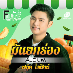 ดาวน์โหลดและฟังเพลง มันยกร่อง พร้อมเนื้อเพลงจาก ฟลุ๊ค ไอน้ำ