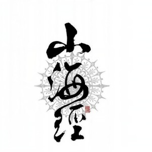 Listen to 山海经-昆仑 (完整版) song with lyrics from 乐正子大人