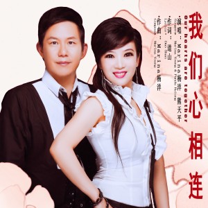Listen to 我们心相连 song with lyrics from Marina杨洋