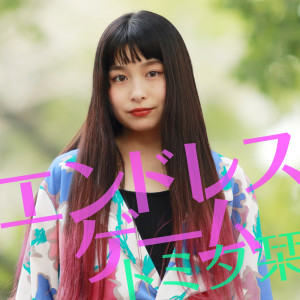 ดาวน์โหลดและฟังเพลง Endless Game พร้อมเนื้อเพลงจาก Shiori Tomita