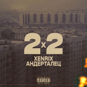 XenriX的專輯2x2 (Explicit)
