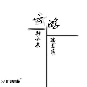 收聽劉小米的雲遊 (完整版)歌詞歌曲