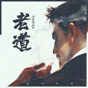 Album 老道 from Hania