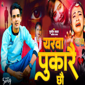 Album Yarwa Pukarai Chhau from Sujeet Sanam