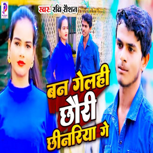 Ravi Raushan的專輯Ban Gelahi Chhauri Chhinariya Ge