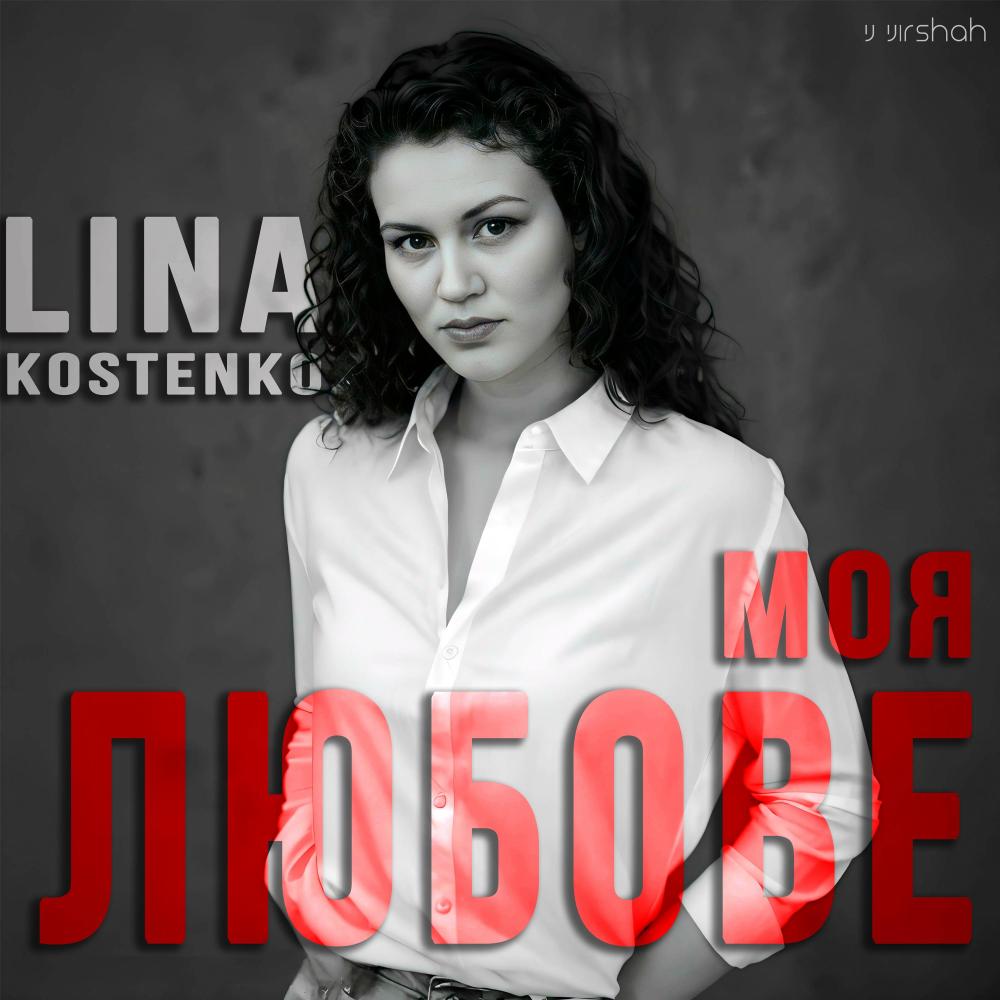 Моя любове (feat. Ліна Костенко)