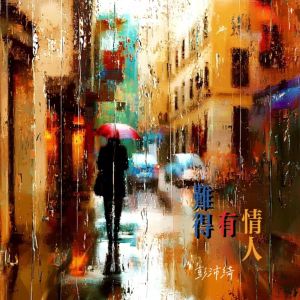 收听彭沛绮的难得有情人歌词歌曲